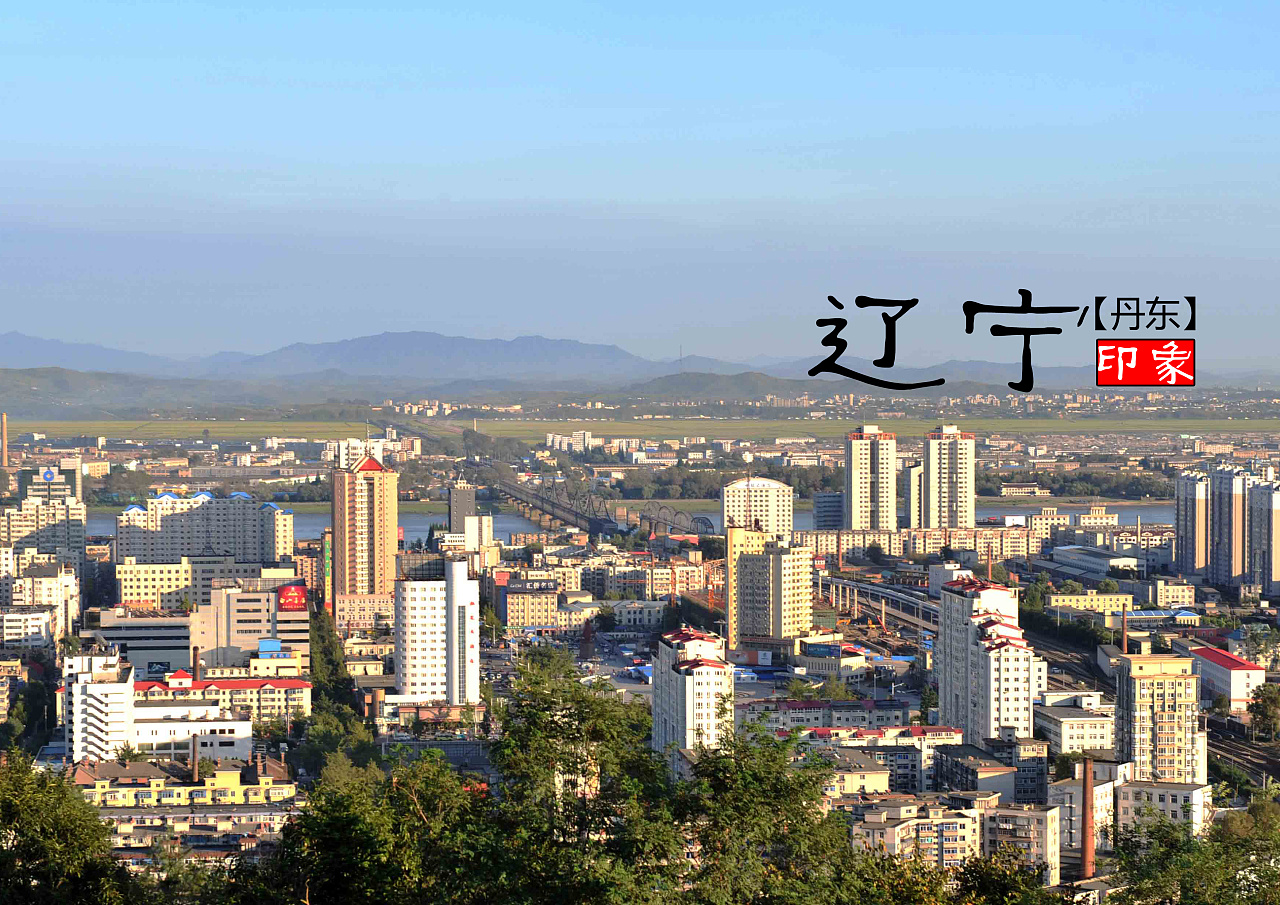 辽宁印象,大学生视角下的辽宁风采